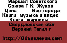 Маршал Советского Союза Г.К. Жуков › Цена ­ 400 - Все города Книги, музыка и видео » Книги, журналы   . Свердловская обл.,Верхний Тагил г.